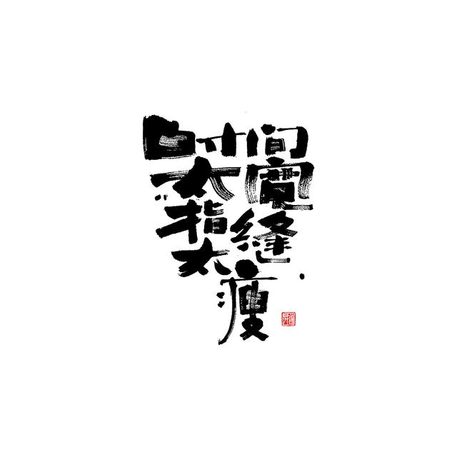 新潮国潮书法与创意结合，焕发生机-22.jpg