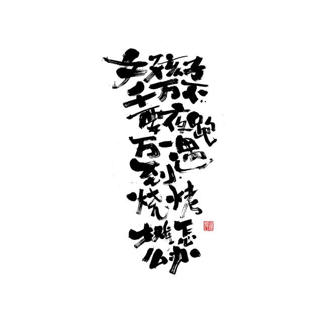 新潮国潮书法与创意结合，焕发生机-24.jpg