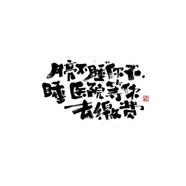 新潮国潮书法与创意结合，焕发生机-23.jpg
