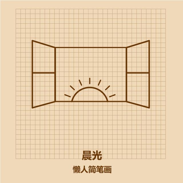 几笔画出晨光简笔画-7.jpg