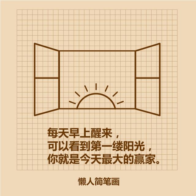 几笔画出晨光简笔画-8.jpg