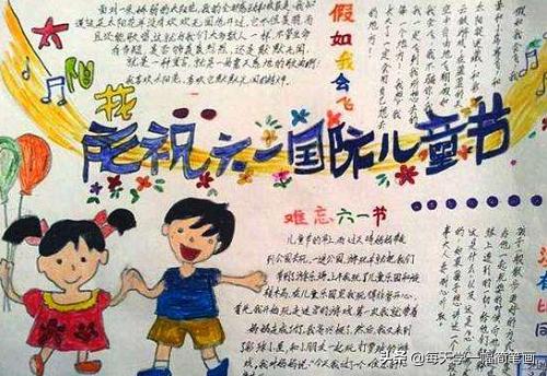 每天学一幅简笔画--喜迎六一手抄报图片-7.jpg