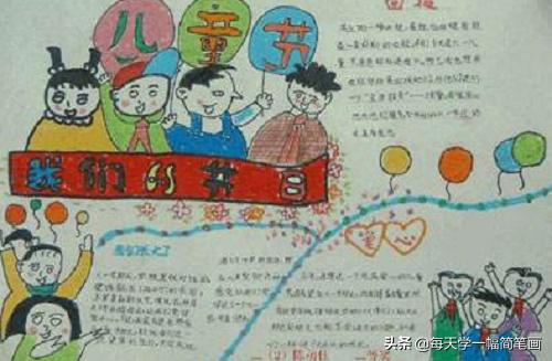 每天学一幅简笔画--喜迎六一手抄报图片-8.jpg