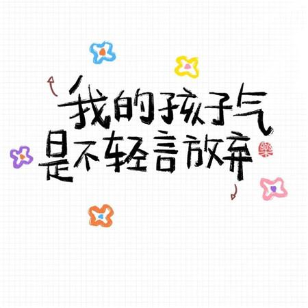 六一儿童节，治愈系简笔画， 2020儿童节微信图片可爱带字-6.jpg