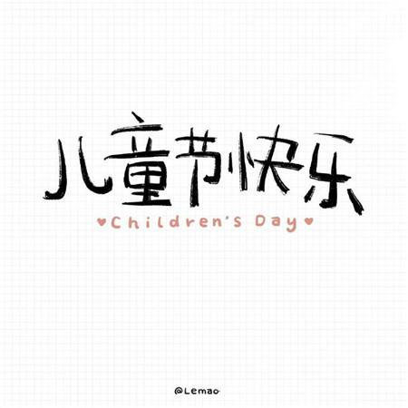 六一儿童节，治愈系简笔画， 2020儿童节微信图片可爱带字-8.jpg