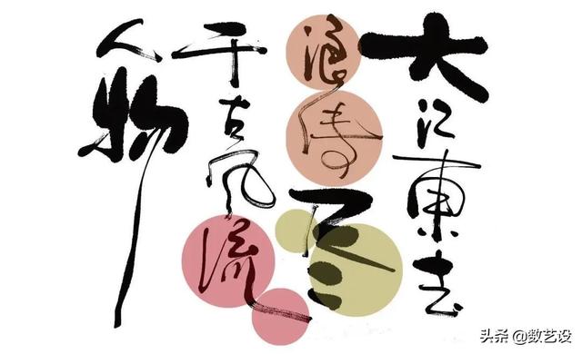 爆火的书法字体，设计真是太讲究了-9.jpg