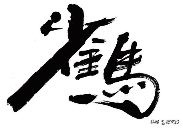 爆火的书法字体，设计真是太讲究了-15.jpg