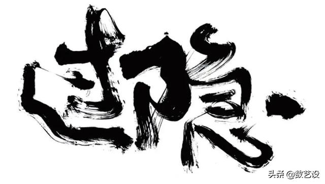 爆火的书法字体，设计真是太讲究了-12.jpg