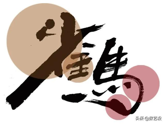 爆火的书法字体，设计真是太讲究了-16.jpg