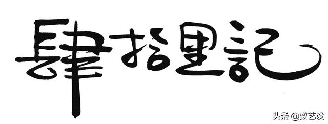 爆火的书法字体，设计真是太讲究了-30.jpg