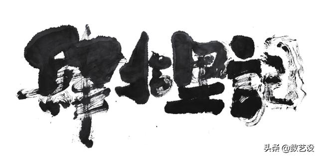爆火的书法字体，设计真是太讲究了-28.jpg