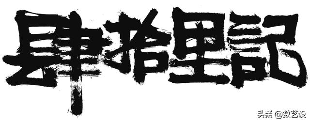 爆火的书法字体，设计真是太讲究了-36.jpg