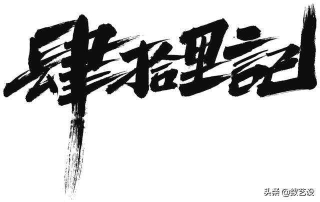 爆火的书法字体，设计真是太讲究了-34.jpg