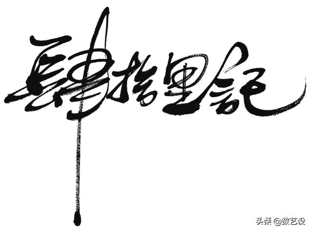 爆火的书法字体，设计真是太讲究了-32.jpg