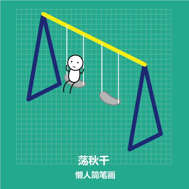 几笔画出荡秋千小人-13.jpg