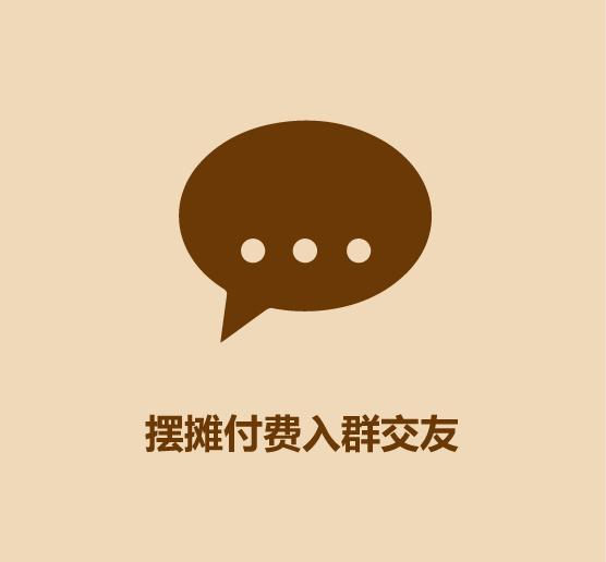30秒学会摆摊-4.jpg
