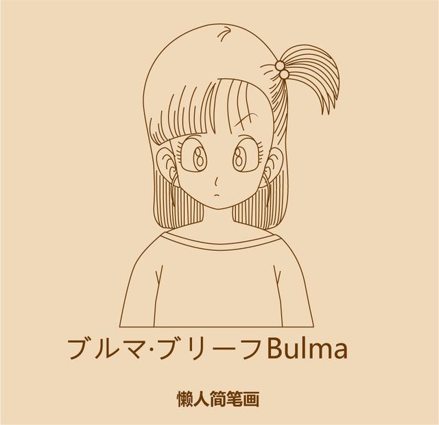 几笔画出七龙珠妹纸-9.jpg
