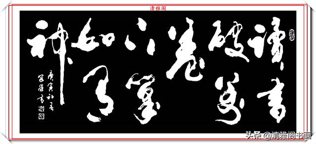 现代著名书法家侯冠荣，精选上乘书作13幅欣赏，创意十足古今融汇-13.jpg