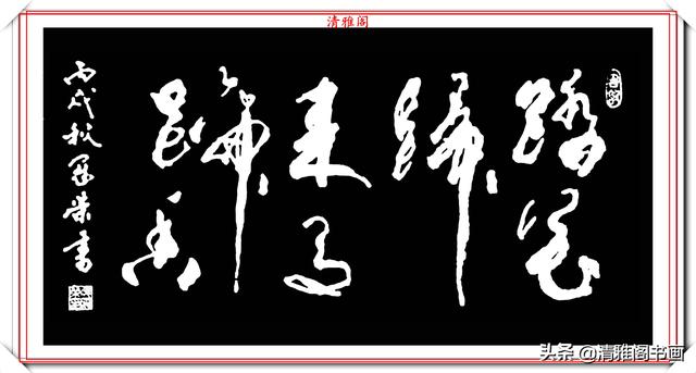 现代著名书法家侯冠荣，精选上乘书作13幅欣赏，创意十足古今融汇-12.jpg
