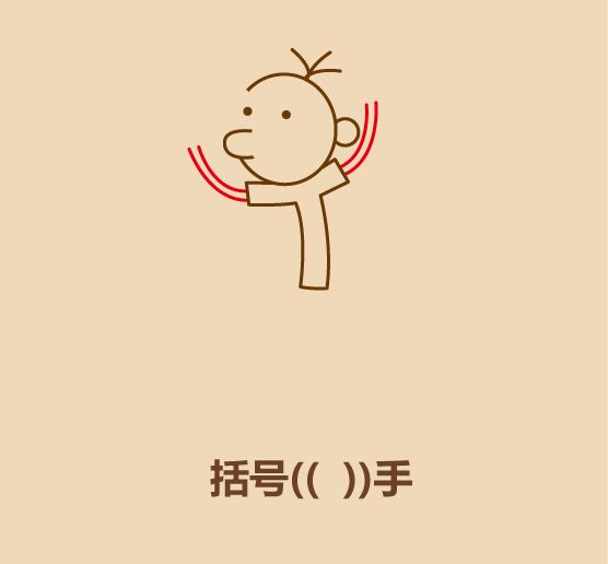 几笔学会画小屁孩之欢天喜地-5.jpg