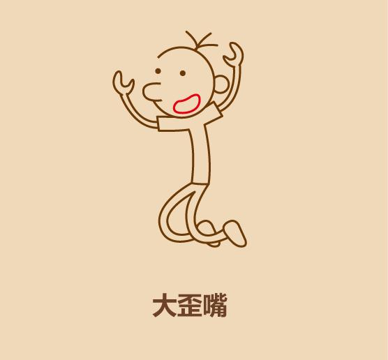 几笔学会画小屁孩之欢天喜地-9.jpg