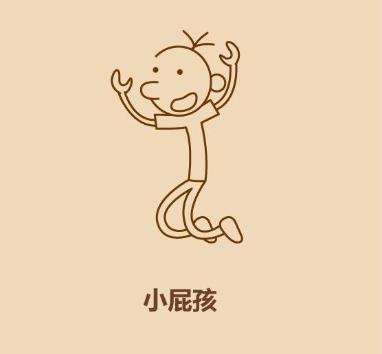 几笔学会画小屁孩之欢天喜地-10.jpg