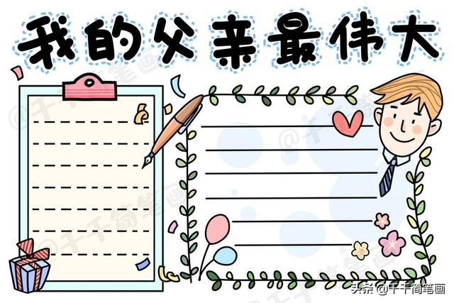 2020年父亲节手抄报模板，简单好看的版面设计，祝爸爸们节日快乐-9.jpg