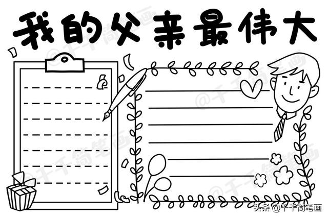 2020年父亲节手抄报模板，简单好看的版面设计，祝爸爸们节日快乐-10.jpg