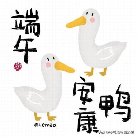 「治愈简笔画 ?」端午安康鸭表情包~保粽身体，安安康康-6.jpg