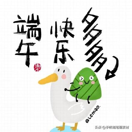 「治愈简笔画 ?」端午安康鸭表情包~保粽身体，安安康康-5.jpg