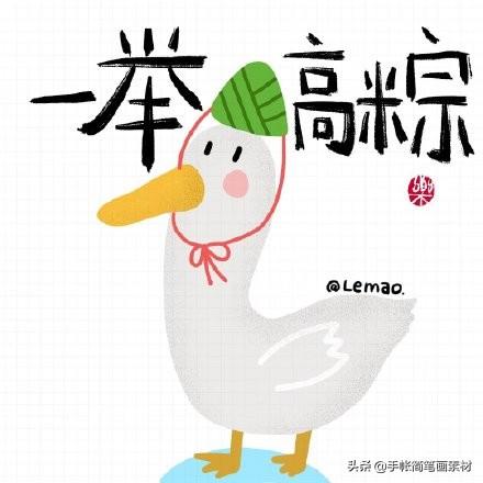 「治愈简笔画 ?」端午安康鸭表情包~保粽身体，安安康康-8.jpg
