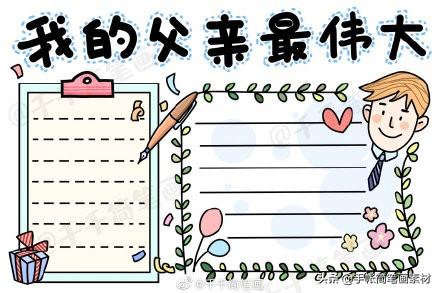 父亲节主题手抄报素材-9.jpg