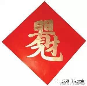 合体字和创意春联-4.jpg