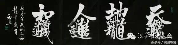 合体字和创意春联-15.jpg