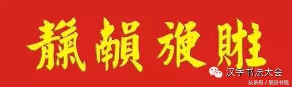 合体字和创意春联-17.jpg