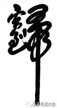 合体字和创意春联-22.jpg