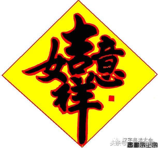 合体字和创意春联-20.jpg