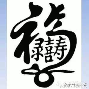 合体字和创意春联-21.jpg