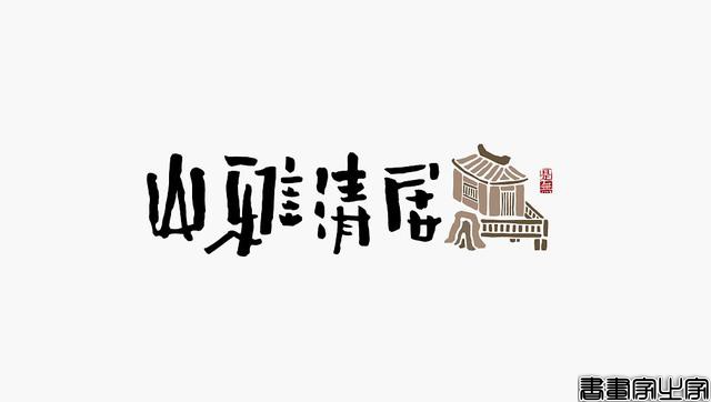 看多了各种眼花缭乱的图案或外文LOGO，来一组清新的中文书法字-4.jpg