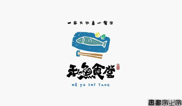 看多了各种眼花缭乱的图案或外文LOGO，来一组清新的中文书法字-5.jpg