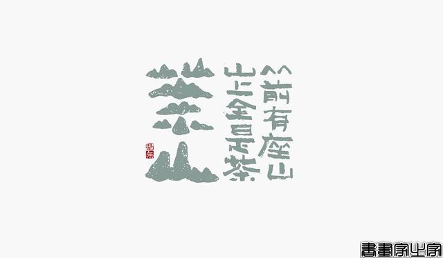 看多了各种眼花缭乱的图案或外文LOGO，来一组清新的中文书法字-7.jpg