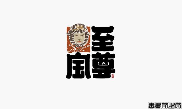 看多了各种眼花缭乱的图案或外文LOGO，来一组清新的中文书法字-13.jpg