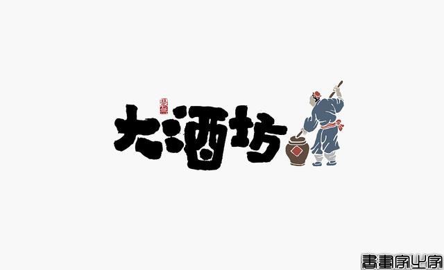 看多了各种眼花缭乱的图案或外文LOGO，来一组清新的中文书法字-11.jpg