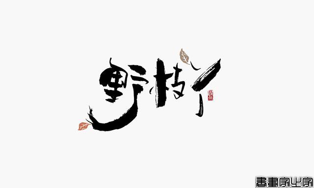 看多了各种眼花缭乱的图案或外文LOGO，来一组清新的中文书法字-9.jpg