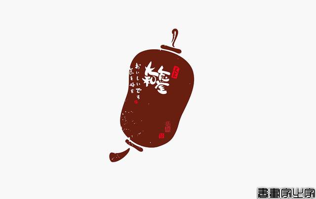 看多了各种眼花缭乱的图案或外文LOGO，来一组清新的中文书法字-8.jpg