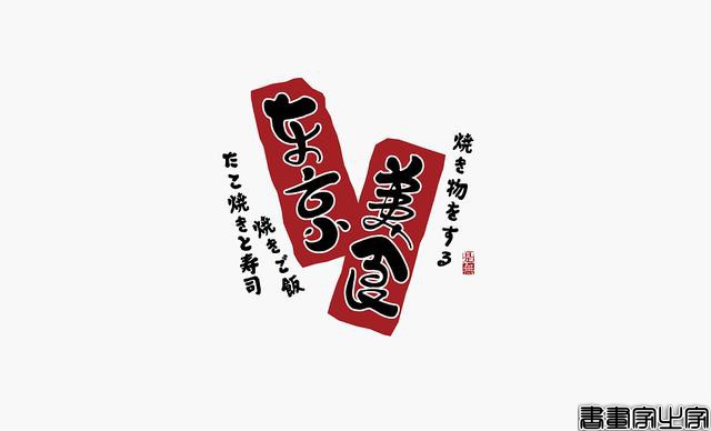 看多了各种眼花缭乱的图案或外文LOGO，来一组清新的中文书法字-12.jpg