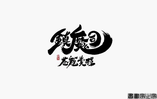 看多了各种眼花缭乱的图案或外文LOGO，来一组清新的中文书法字-10.jpg