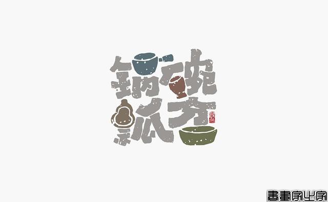 看多了各种眼花缭乱的图案或外文LOGO，来一组清新的中文书法字-18.jpg