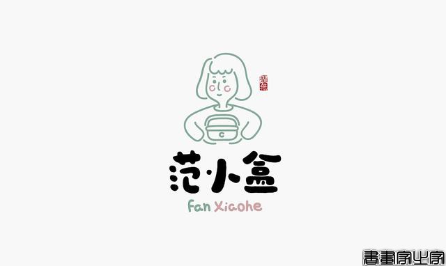 看多了各种眼花缭乱的图案或外文LOGO，来一组清新的中文书法字-17.jpg