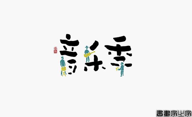 看多了各种眼花缭乱的图案或外文LOGO，来一组清新的中文书法字-14.jpg